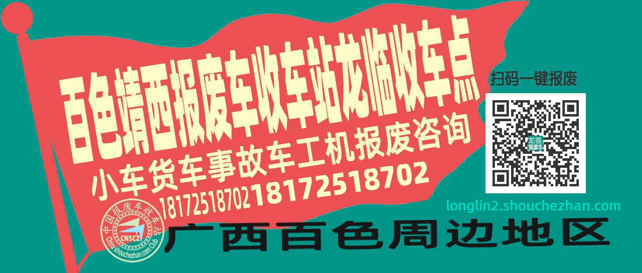 百色靖西收车站报废咨询龙临收车点